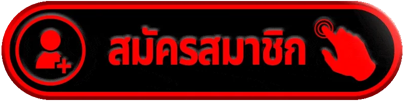 สมัครสมาชิก sawan168 ขั้นตอนง่าย รวดเร็ว พร้อมเริ่มใช้งานทันที